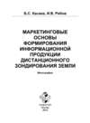 Маркетинговые основы формирования информационной продукции дистанционного зондирования Земли