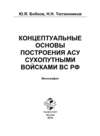 Концептуальные основы построения АСУ Сухопутными войсками ВС РФ