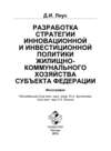 Разработка инновационной и инвестиционной политики жилищно-коммунального хозяйства субъекта Федерации