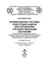 Круглый стол «Формирование системы подготовки кадров для управления государственными закупками»