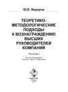 Теоретико-методологические подходы к вознаграждению высших руководителей компаний