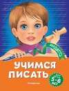 Учимся писать. Для детей 5-6 лет