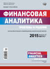 Финансовая аналитика: проблемы и решения № 31 (265) 2015