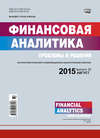 Финансовая аналитика: проблемы и решения № 32 (266) 2015