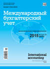 Международный бухгалтерский учет № 28 (370) 2015