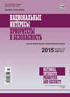 Национальные интересы: приоритеты и безопасность № 32 (317) 2015