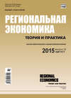 Региональная экономика: теория и практика № 32 (407) 2015