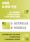 Правила по охране труда при выполнении электросварочных и газосварочных работ в вопросах и ответах. Пособие для изучения и подготовки к проверке знаний