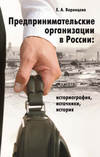 Предпринимательские организации в России. Историография, источники, история