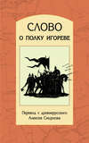 Слово о полку Игореве. Перевод с древнерусского, статьи, комментарии