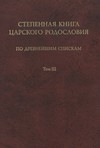 Степенная книга царского родословия по древнейшим спискам. Том III. Комментарий