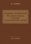 Словарь трудностей русского языка. Ударение. Грамматические формы