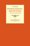 Православное воспитание в контексте социализации