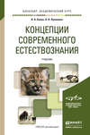 Концепции современного естествознания. Учебник для академического бакалавриата