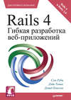 Rails 4. Гибкая разработка веб-приложений