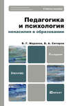 Педагогика и психология ненасилия в образовании 2-е изд., пер. и доп. Учебное пособие для бакалавров