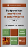 Возрастная анатомия и физиология в 2 т. Т. 1 организм человека, его регуляторные и интегративные системы 2-е изд., пер. и доп. Учебник для академического бакалавриата