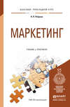 Маркетинг. Учебник и практикум для прикладного бакалавриата