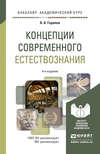 Концепции современного естествознания 4-е изд. Учебное пособие для академического бакалавриата