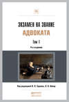 Экзамен на звание адвоката в 2 т 4-е изд., пер. и доп. Учебно-практическое пособие
