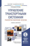 Управление транспортными системами. Транспортное обеспечение логистики. Учебник и практикум для академического бакалавриата