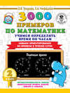 3000 примеров по математике. 2 класс. Учимся определять время по часам. Навыки ориентирования во времени в течение суток