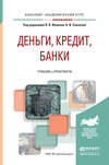 Деньги, кредит, банки. Учебник и практикум для академического бакалавриата