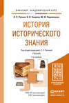 История исторического знания 4-е изд., испр. и доп. Учебник для академического бакалавриата