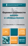 Оценка стоимости машин и оборудования 2-е изд., пер. и доп. Учебник и практикум для академического бакалавриата