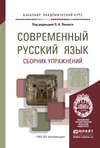 Современный русский язык. Сборник упражнений. Учебное пособие для академического бакалавриата