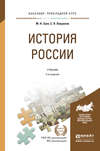 История России 3-е изд., испр. и доп. Учебник и практикум для прикладного бакалавриата