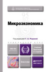 Микроэкономика 2-е изд., пер. и доп. Учебник и практикум для прикладного бакалавриата