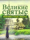 Великие святые. Неизвестные факты