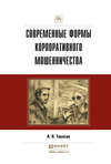 Современные формы корпоративного мошенничества. Практическое пособие