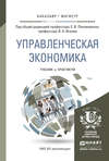 Управленческая экономика. Учебник и практикум для бакалавриата и магистратуры