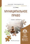 Муниципальное право. Учебник и практикум для прикладного бакалавриата
