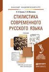 Стилистика современного русского языка. Учебник для академического бакалавриата