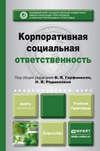 Корпоративная социальная ответственность. Учебник и практикум для академического бакалавриата