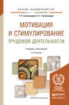 Мотивация и стимулирование трудовой деятельности 3-е изд., пер. и доп. Учебник и практикум для академического бакалавриата