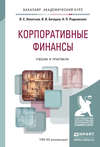 Корпоративные финансы. Учебник и практикум для академического бакалавриата