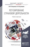 Регулирование страховой деятельности. Учебник и практикум для бакалавриата и магистратуры