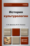 История культурологии 4-е изд., пер. и доп. Учебник для академического бакалавриата