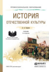 История отечественной культуры 2-е изд., пер. и доп. Учебник для СПО