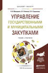 Управление государственными и муниципальными закупками. Учебник и практикум для бакалавриата и магистратуры