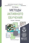 Методы активного обучения. Учебник и практикум для вузов