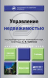 Управление недвижимостью. Учебник для академического бакалавриата