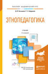 Этнопедагогика 2-е изд., пер. и доп. Учебник для академического бакалавриата