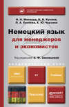 Немецкий язык для менеджеров и экономистов. Учебник для академического бакалавриата