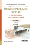 Машиностроительное черчение и автоматизация выполнения чертежей 9-е изд., испр. и доп. Учебник для СПО