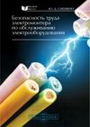 Безопасность труда электромонтера по обслуживанию электрооборудования